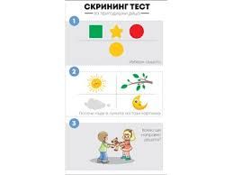 Скрининг тест за деца на възраст от 3г. до 3г и 6 месеца 2